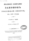 Полное собрание законов Российской империи. [Собрание 1-е. С 1649 по 12 дек. 1825 г.]