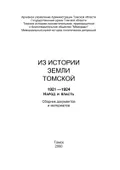 Из истории земли Томской, 1921–1924. Народ и власть