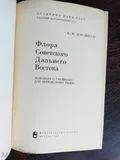 Флора Советского Дальнего Востока