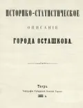 Историко-статистическое описание города Осташкова / [сост. и предисл. В. И. Покровского]