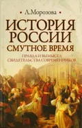 История России. Смутное время