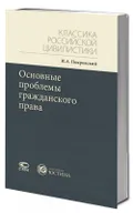 Основные проблемы гражданского права