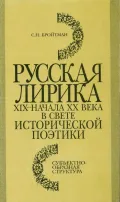 Русская лирика XIX–начала XX века в свете исторической поэтики