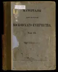 Материалы для истории Московского купечества