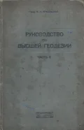 Руководство по высшей геодезии. В 2 ч