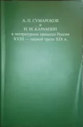 А. П. Сумароков и Н. М. Карамзин в литературном процессе России XVIII – первой трети XIX в.