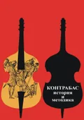 Контрабас