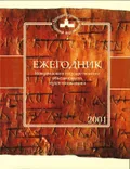 Ежегодник Новгородского государственного объединённого музея-заповедника. 2001