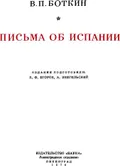 Письма об Испании