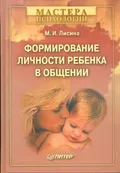 Формирование личности ребенка в общении