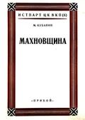 Махновщина