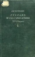 Русские феодальные архивы XIV-XV веков