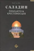 Саладин. Победитель крестоносцев