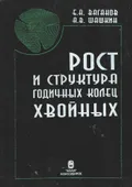 Рост и структура годичных колец хвойных
