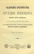Обличение еретичеств Арсения Швецова, именуемого епископа старообрядцев