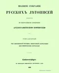 Полное собрание русских летописей, изданное по высочайшему повелению Археографической комиссией