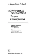 Солнечные элементы : теория и эксперимент