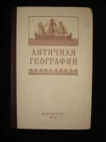 Античная география