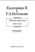 Г. А. Потёмкин – Екатерине II : [19(30) июня 1788 г.]