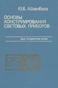 Основы конструирования световых приборов