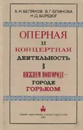 Оперная и концертная деятельность в Нижнем Новгороде - городе Горьком (1798–1980)