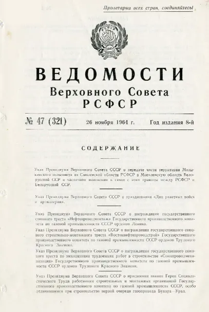 Ведомости вс РСФСР. "Ведомости Верховного совета СССР", N 28, 1964 год, ст.1136. Ведомости Верховного совета РСФСР 1966 n34. Ведомости Верховного совета РСФСР 1989 № 44.