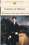Мюссе А. де. Исповедь сына века. Москва, 2014. Большая российская ...
