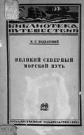 Великий северный морской путь
