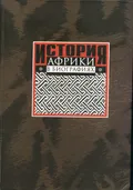 История Африки в биографиях
