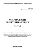Разнообразие млекопитающих