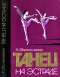 Танец на эстраде