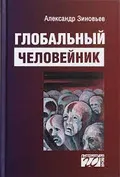 Глобальный человейник