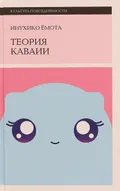 Теория каваии
