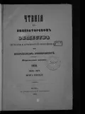 Чтения в Императорском обществе истории и древностей Российских при Московском университете