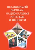 Независимый Вьетнам: национальные интересы и ценности