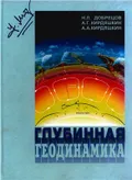 Глубинная геодинамика