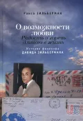 О возможности любви