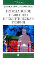 Гражданское общество и политическая теория