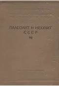 Палеолит и неолит СССР
