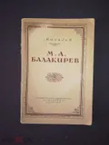 М. А. Балакирев