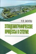 Этнодемографические процессы в Сухуме