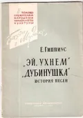 «Эй, ухнем», «Дубинушка»