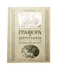 Леман И. И. Гравюра и литография. Москва, 2004. Большая российская ...