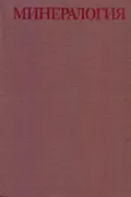 Минералогия