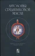 Антология средневековой мысли: теология и философия европейского Средневековья
