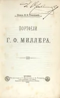 Портфели Г. Ф. Миллера