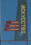 Искусство Сербии, Хорватии и Словении в 20 веке