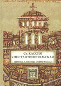 Св. Кассия Константинопольская. Гимны, каноны, эпиграммы. Кассия Константинопольская: жизнь и творчество