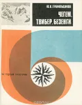 Чегем, Твибер, Безенги