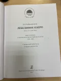 П. И. Чайковский. Лебединое озеро